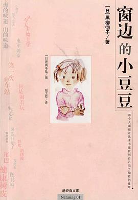 《窗边的小豆豆》PDF|ePub|mobi|azw3|TXT电子书下载