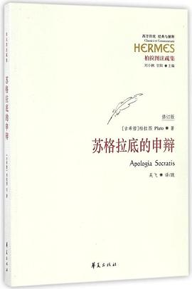 《苏格拉底的申辩》PDF|ePub|mobi电子书下载