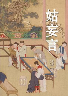 《姑妄言》PDF|ePub|mobi电子书下载