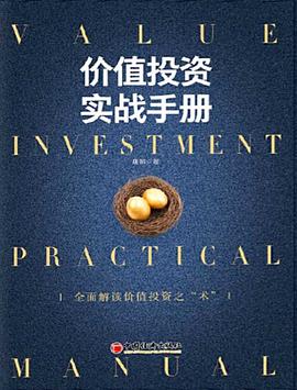《价值投资实战手册》PDF电子书下载