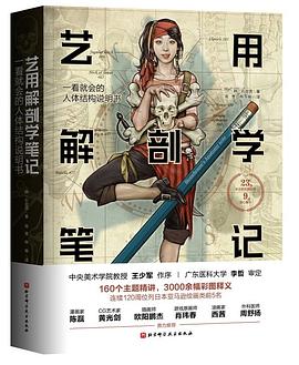 《艺用解剖学笔记》mobi电子书下载