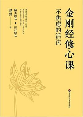 《金刚经修心课》PDF|ePub|mobi|azw3电子书下载