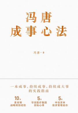 《冯唐成事心法》PDF|ePub|mobi|azw3电子书下载