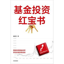 《基金投资红宝书》ePub|mobi|azw3电子书下载