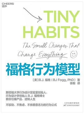 《福格行为模型》PDF|ePub|mobi电子书下载
