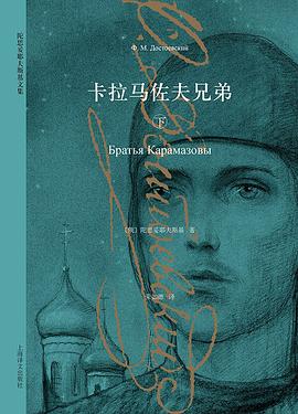 《卡拉马佐夫兄弟》PDF|ePub|mobi|azw3|docx电子书下载