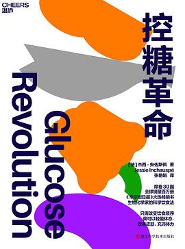 《控糖革命》PDF|ePub电子书下载