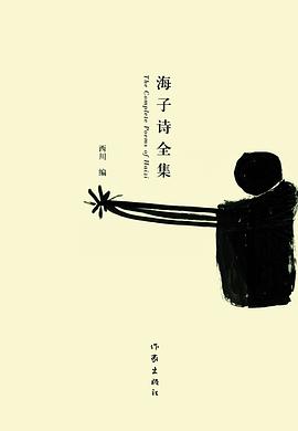 《海子诗全编》PDF|ePub|mobi|azw3|TXT电子书下载