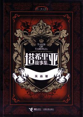 《塔希里亚故事集》mobi|ePub电子书下载 《塔希里亚故事集》mobi|ePub电子书下载