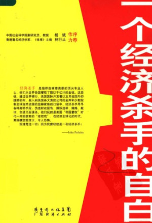 《一个经济杀手的自白》TXT|MOBI|CHM|EPUB电子书下载
