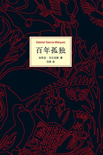 《百年孤独》50周年纪念版 PDF|ePub|mobi|azw3电子书下载