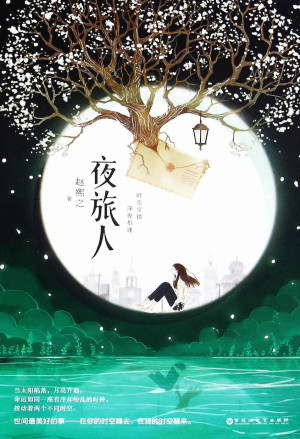 《夜旅人》TXT|ePub|azw3电子书下载