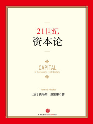 《21世纪资本论》PDF|ePub|mobi|azw3电子书下载