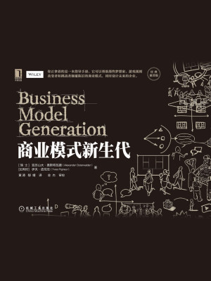 《商业模式新生代》PDF|ePub|mobi|azw3电子书下载