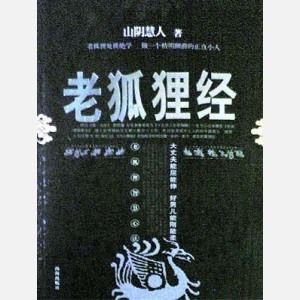 《老狐狸经》PDF|mobi电子书下载