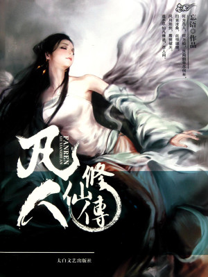 《凡人修仙传》PDF|ePub|mobi|TXT电子书下载