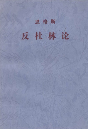 《反杜林论》EPUB|AZW3电子书下载