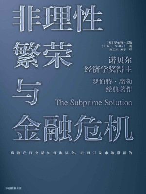 《非理性繁荣与金融危机》PDF|ePub|mobi|azw3电子书下载 《非理性繁荣与金融危机》PDF|ePub|mobi|azw3电子书下载