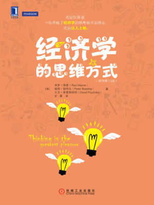 《经济学的思维方式》PDF|ePub|mobi|azw3电子书下载