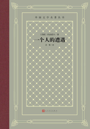 《一个人的遭遇》ePub|mobi电子书下载 《一个人的遭遇》ePub|mobi电子书下载
