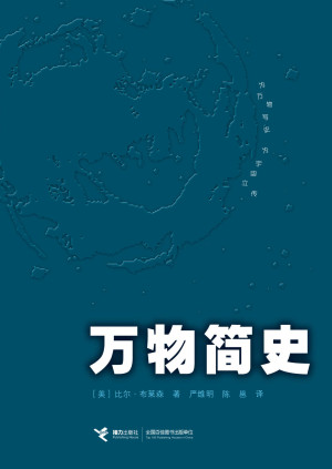 《万物简史》ePub|mobi|txt电子书下载
