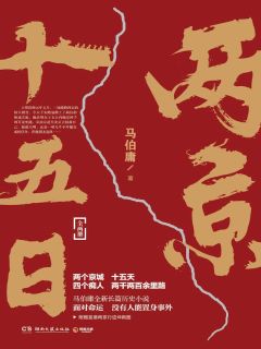 《两京十五日》PDF|ePub|mobi|azw3|txt电子书下载