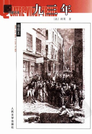 《九三年》PDF|ePub|mobi|docx电子书下载