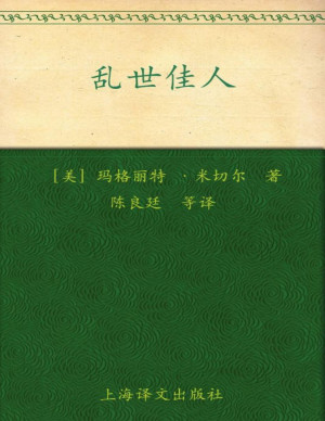 《乱世佳人》PDF|ePub|mobi|docx电子书下载