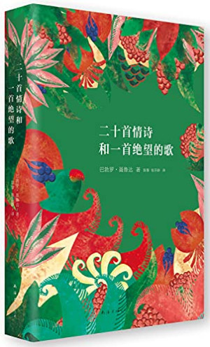 《二十首情诗和一首绝望的歌》ePub|mobi电子书下载