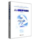 《人人都能梦的解析》ePub|mobi|azw3电子书下载