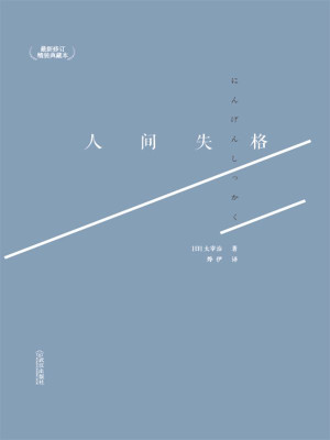 《人间失格》PDF|ePub|mobi|azw3|txt电子书下载