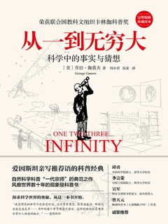 《从一到无穷大》PDF|ePub|mobi|azw3|txt电子书下载 《从一到无穷大》PDF|ePub|mobi|azw3|txt电子书下载