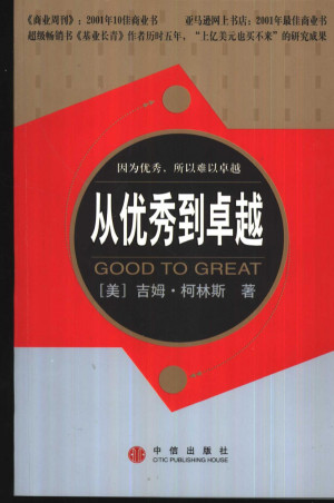 《从优秀到卓越》PDF|ePub|mobi|azw3|txt电子书下载 《从优秀到卓越》PDF|ePub|mobi|azw3|txt电子书下载