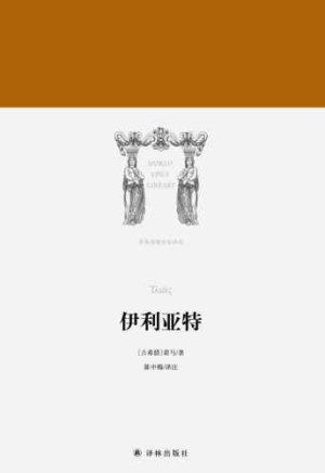 《伊利亚特》ePub|mobi|azw3|txt电子书下载 《伊利亚特》ePub|mobi|azw3|txt电子书下载