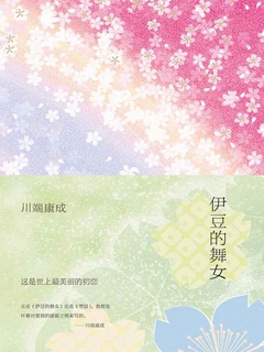 《伊豆的舞女》PDF|ePub|mobi|docx|txt电子书下载