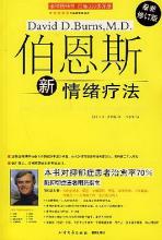 《伯恩斯新情绪疗法》PDF|ePub|mobi|azw3|txt电子书下载