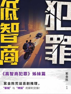 《低智商犯罪》ePub|mobi|azw3电子书下载