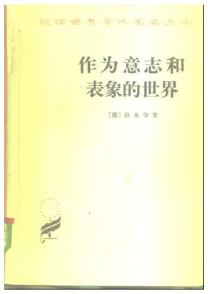 《作为意志和表象的世界》PDF|ePub|mobi|txt电子书下载