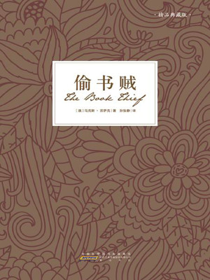 《偷书贼》PDF|ePub|mobi|docx|azw3|txt电子书下载 《偷书贼》PDF|ePub|mobi|docx|azw3|txt电子书下载