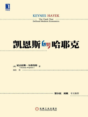 《凯恩斯大战哈耶克》ePub|mobi|azw3电子书下载