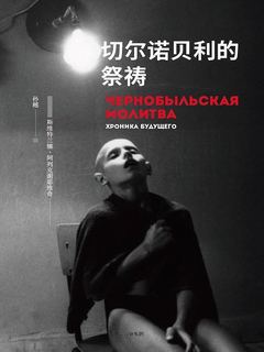 《切尔诺贝利的祭祷》ePub|mobi|azw3电子书下载