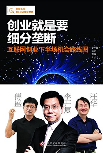 《创业就是要细分垄断》PDF|ePub|mobi|azw3电子书下载