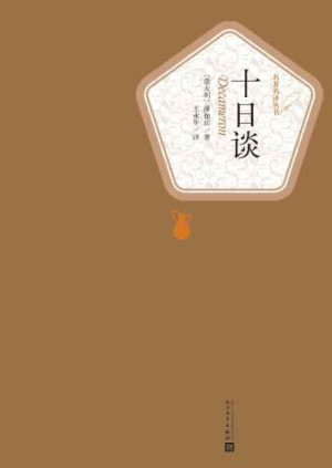 《十日谈》PDF|ePub|mobi|docx|txt电子书下载 《十日谈》PDF|ePub|mobi|docx|txt电子书下载