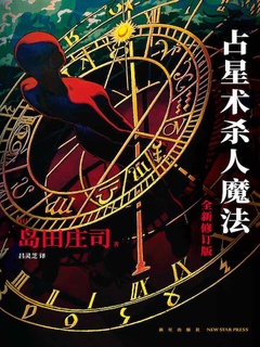 《占星术杀人魔法》PDF|ePub|mobi|azw3|txt电子书下载