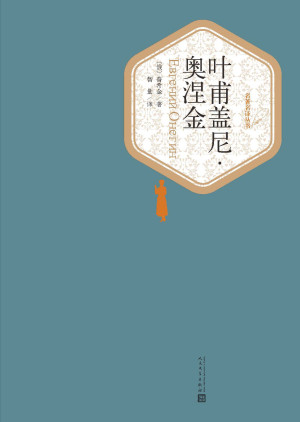 《叶甫盖尼·奥涅金》PDF|ePub|mobi|txt电子书下载