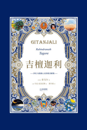 《吉檀迦利》PDF|ePub|mobi|azw3|txt电子书下载