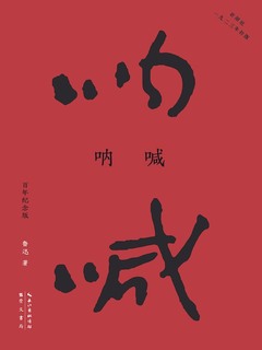 《呐喊》百年纪念版PDF|ePub|mobi|txt电子书下载