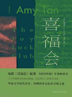 《喜福会》PDF|mobi|txt电子书下载