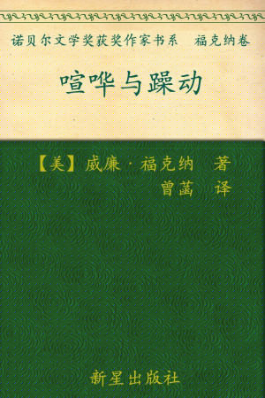 《喧哗与骚动》PDF|ePub|mobi|docx|azw3|txt电子书下载