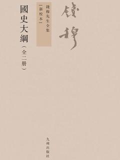 《国史大纲》全2册PDF|ePub|mobi|azw3|txt电子书下载 《国史大纲》全2册PDF|ePub|mobi|azw3|txt电子书下载